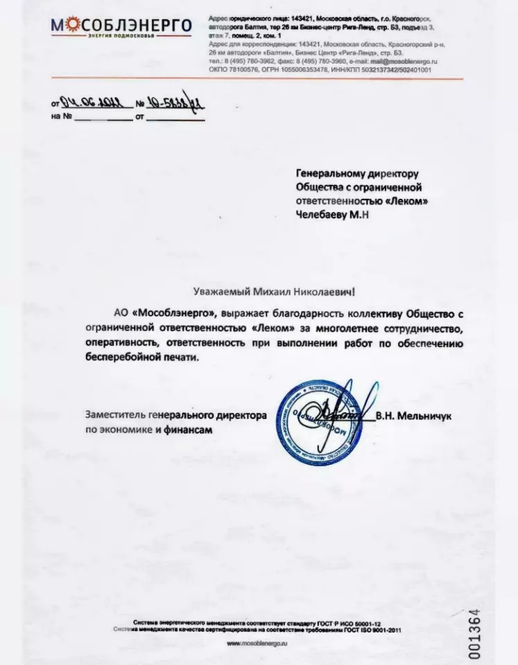 Благодарственное письмо — Мособлэнерго