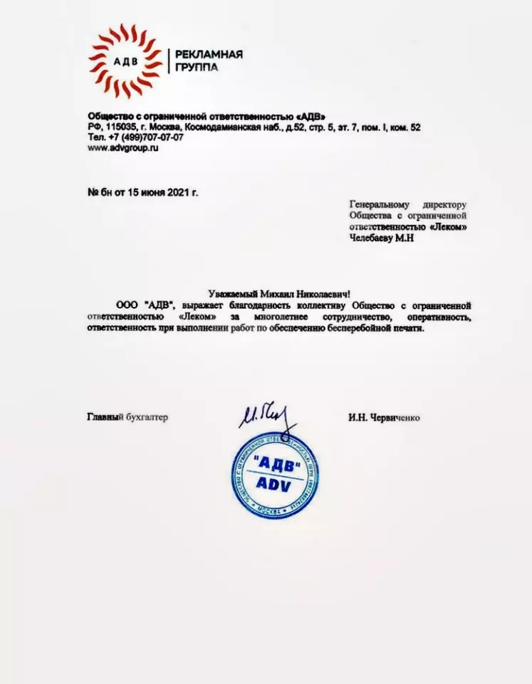 Благодарственное письмо — АДВ