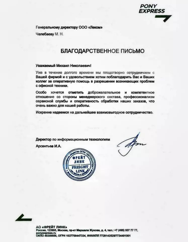 Благодарственное письмо — Pony Express