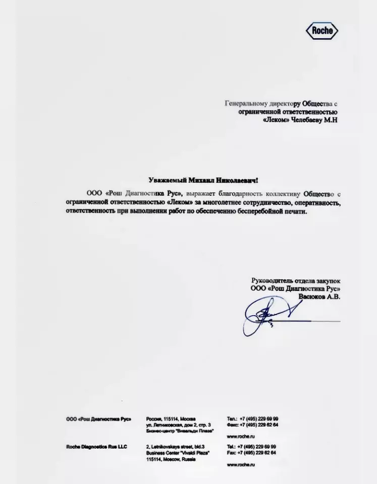 Благодарственное письмо — Рош Диагностика