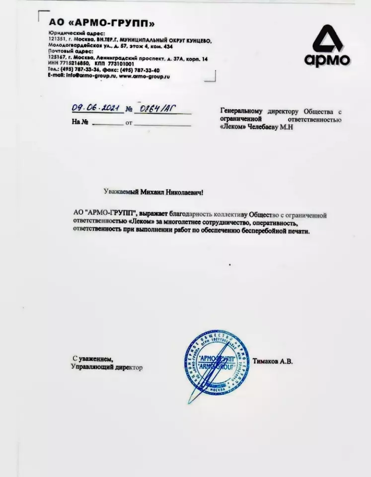 Благодарственное письмо — Армо