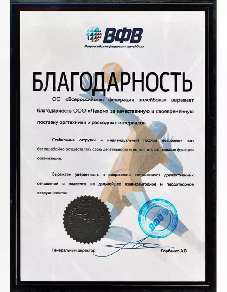 Благодарственное письмо — Всероссийская Федерация Волейбола