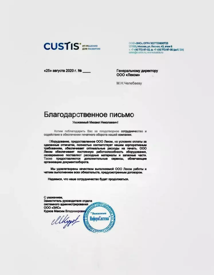 Благодарственное письмо — Custis