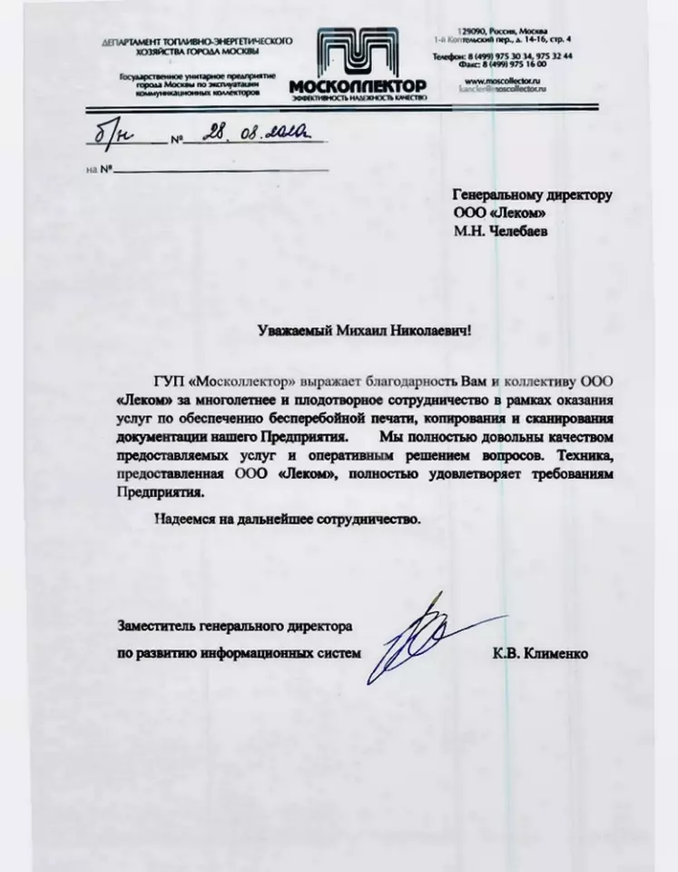 Благодарственное письмо — Москоллектор