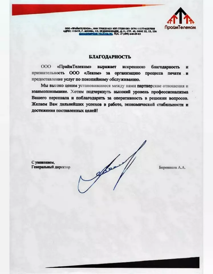 Благодарственное письмо — ПраймТелеком