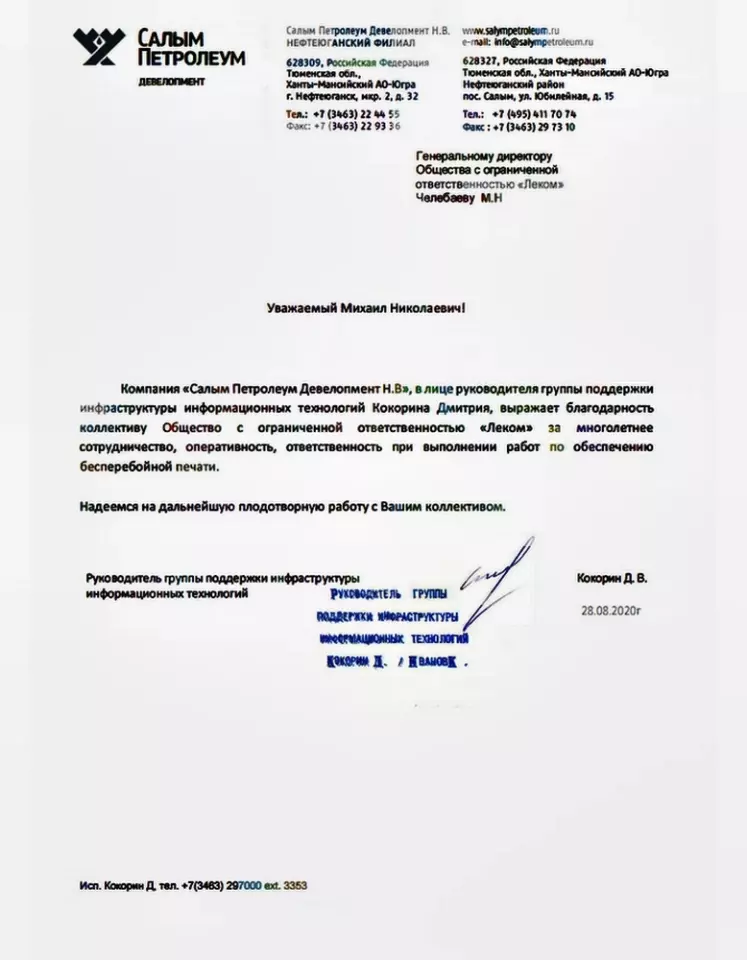 Благодарственное письмо — Салым Петролеум