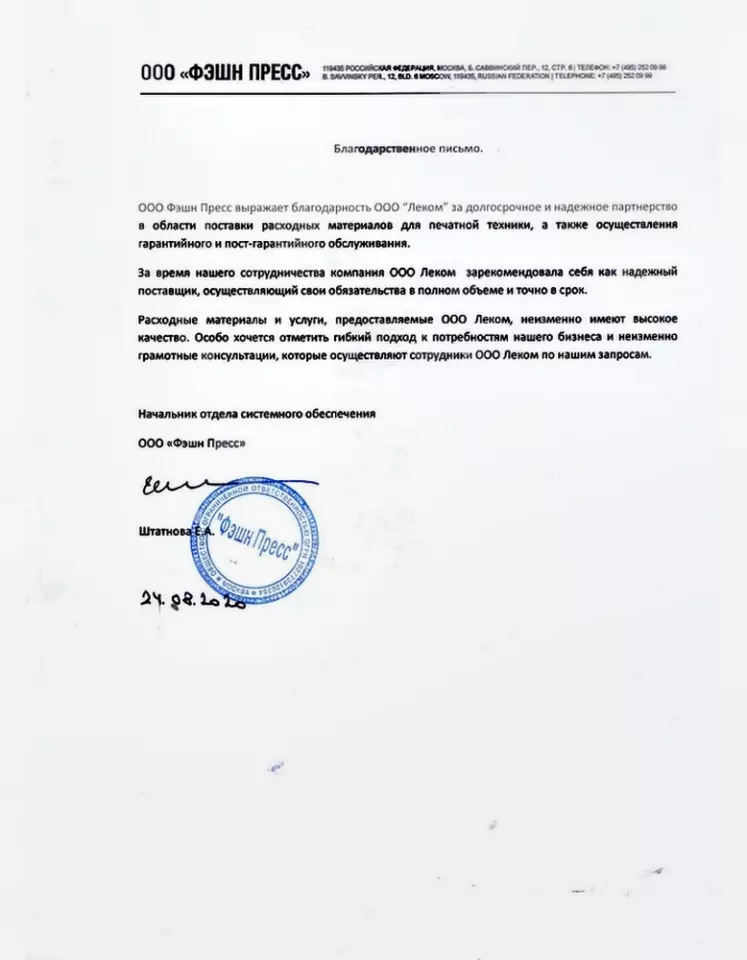 Благодарственное письмо — Фешнпресс