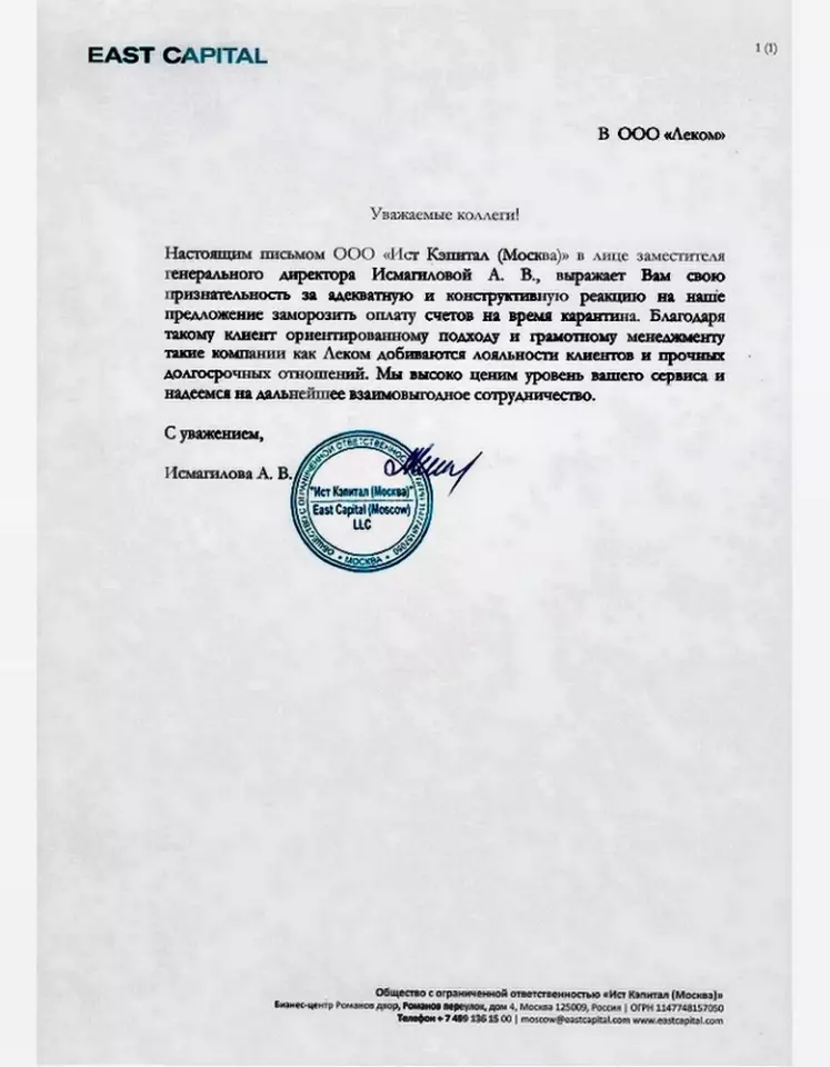 Благодарственное письмо — East Capital