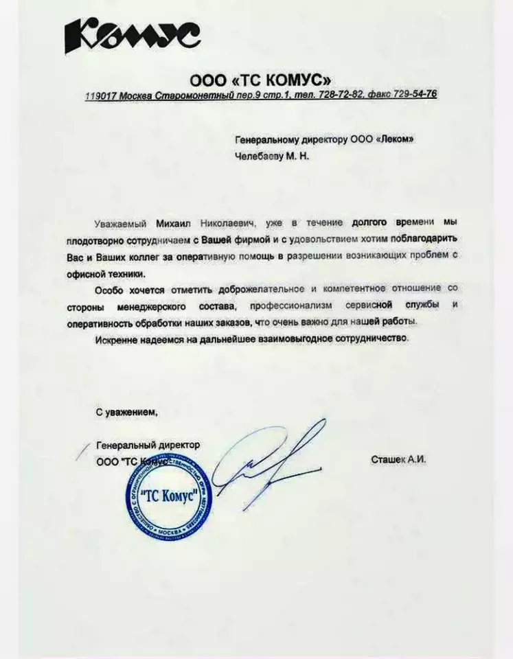 Благодарственное письмо — Комус