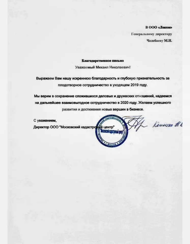 Благодарственное письмо — Москадастр