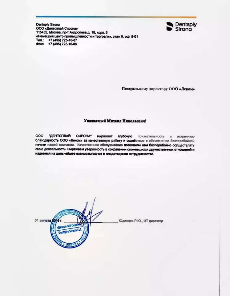 Благодарственное письмо — Дента