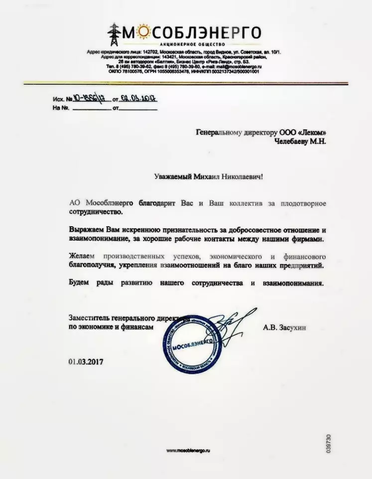 Благодарственное письмо — Мособлэнерго