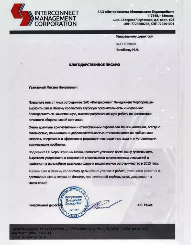 Благодарственное письмо — Интерконнект