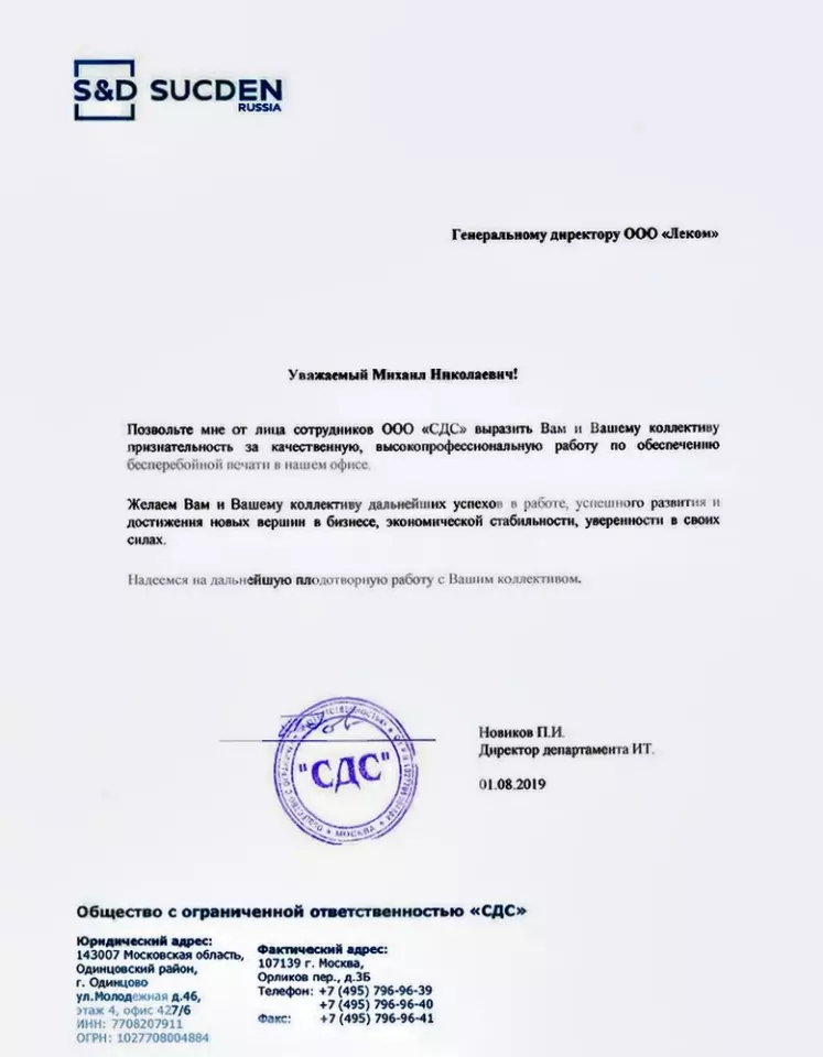 Благодарственное письмо — SD Group