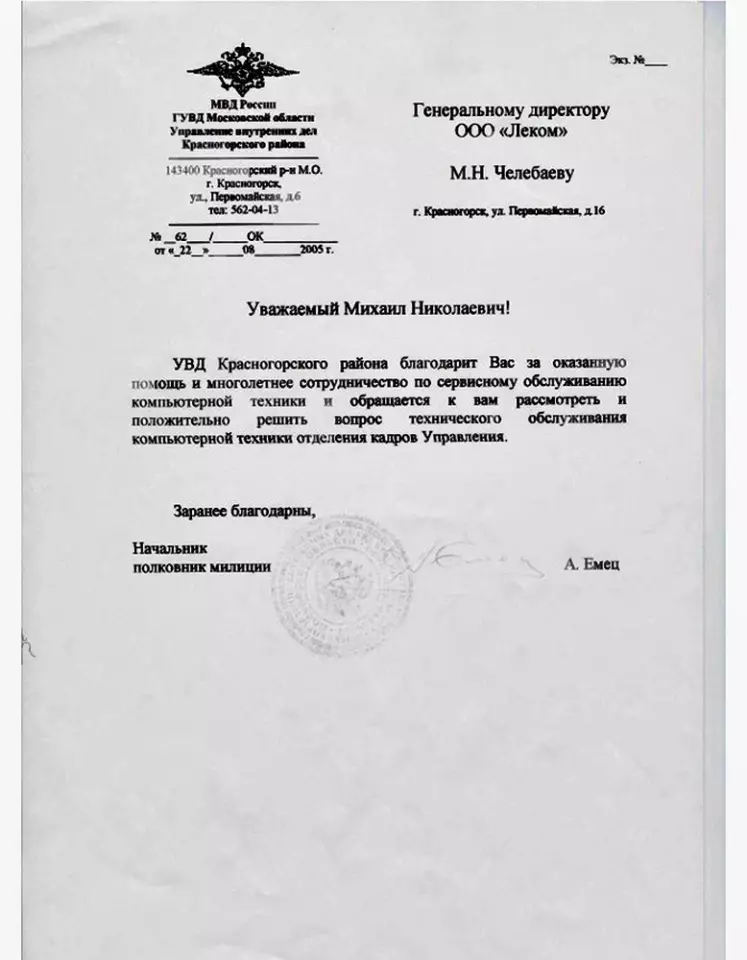 Благодарственное письмо — ГУВД Красногорского района