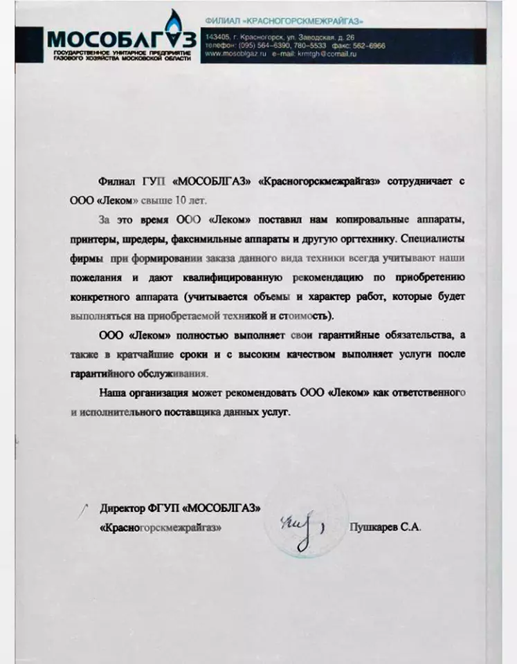 Благодарственное письмо — МОСОБЛГАЗ