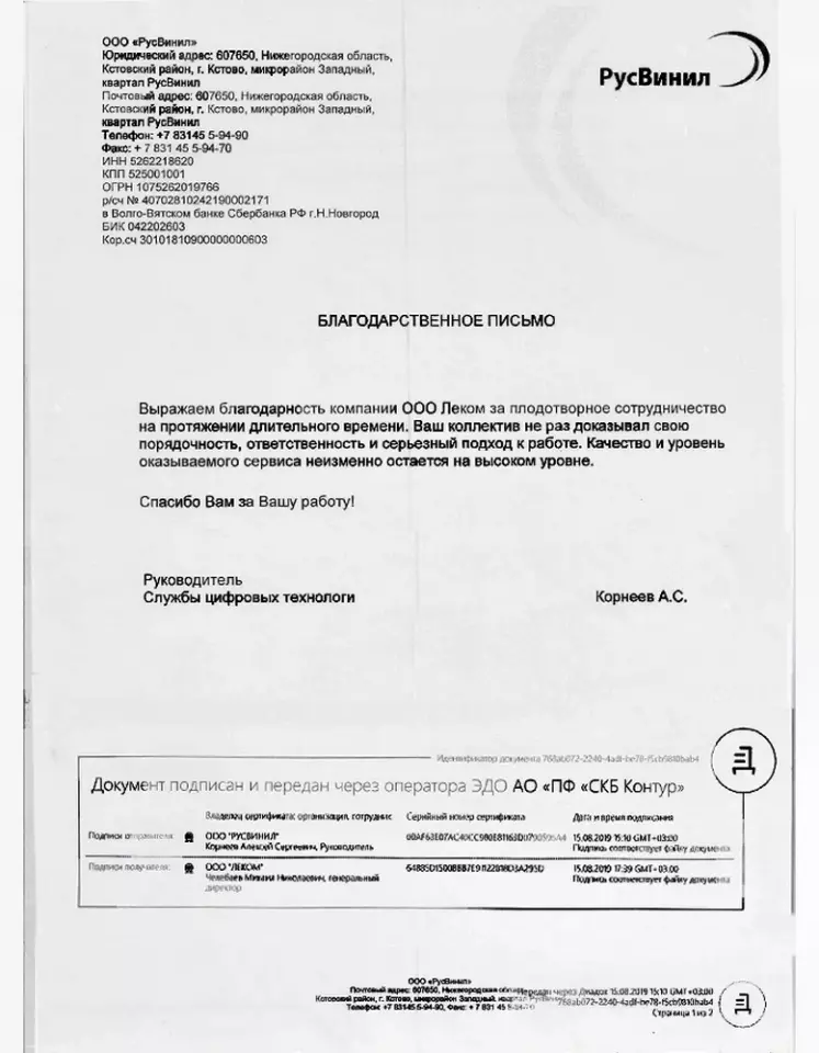 Благодарственное письмо — РУСВИНИЛ
