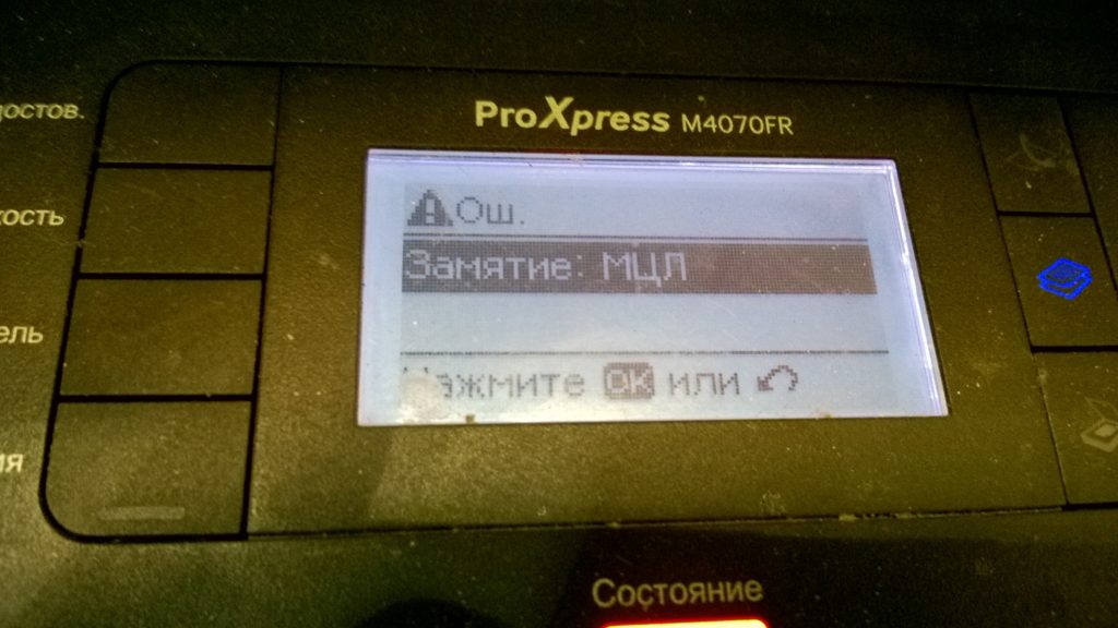 Ошибка «Замятие МЦЛ» в Samsung ProExpress M4070FR