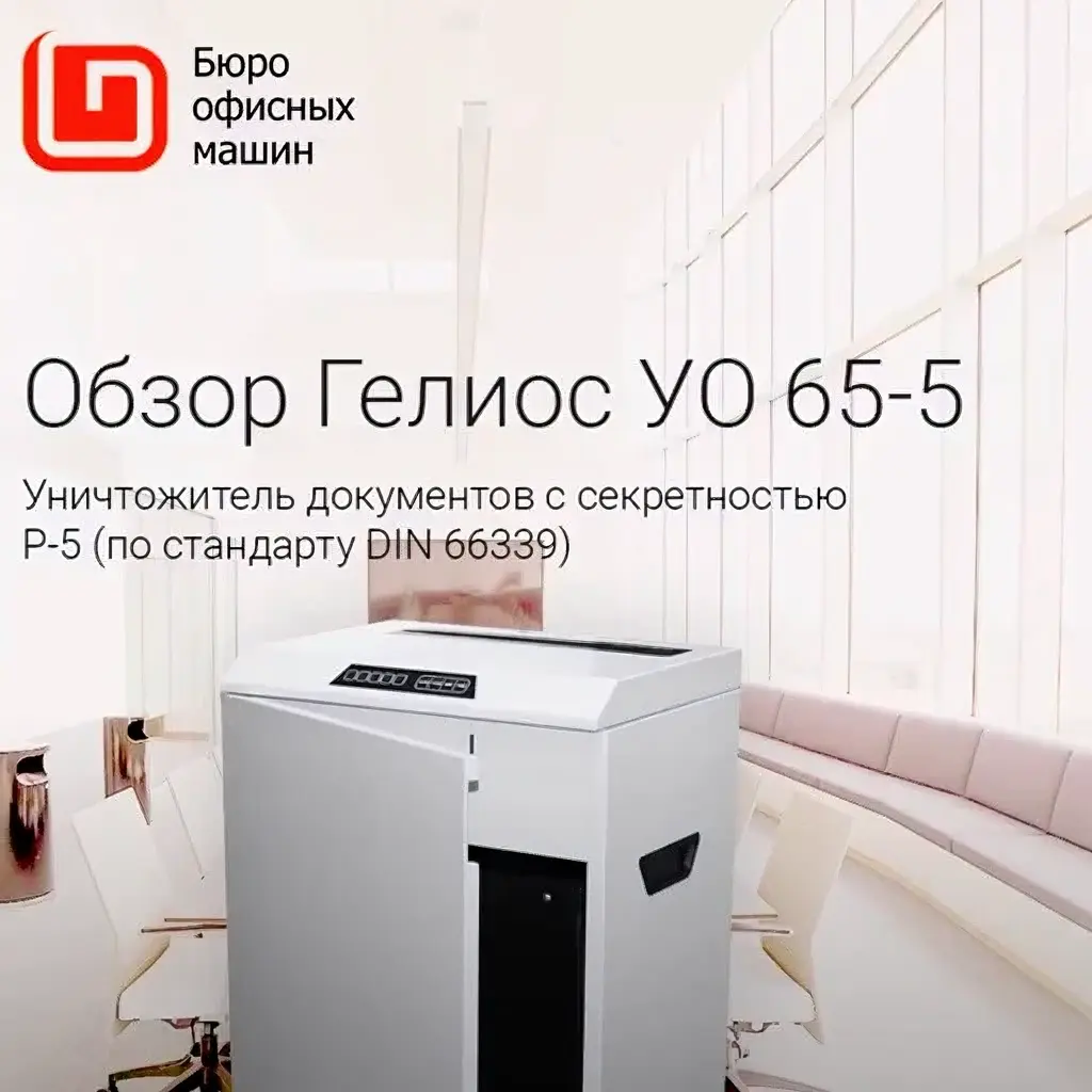 Уничтожитель документов Гелиос УО 65 (видеообзор)