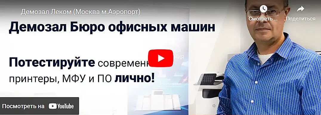 Приглашаем посетить демозал Бюро Офисных Машин