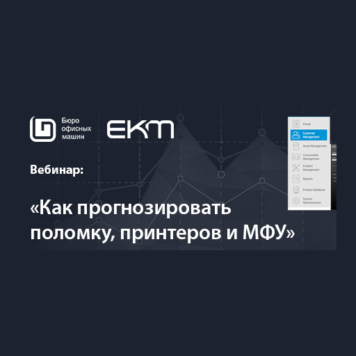 EKM вебинар