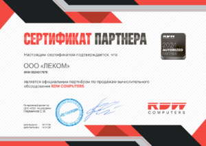 RDW Computers: сертификаты компании, документ 1